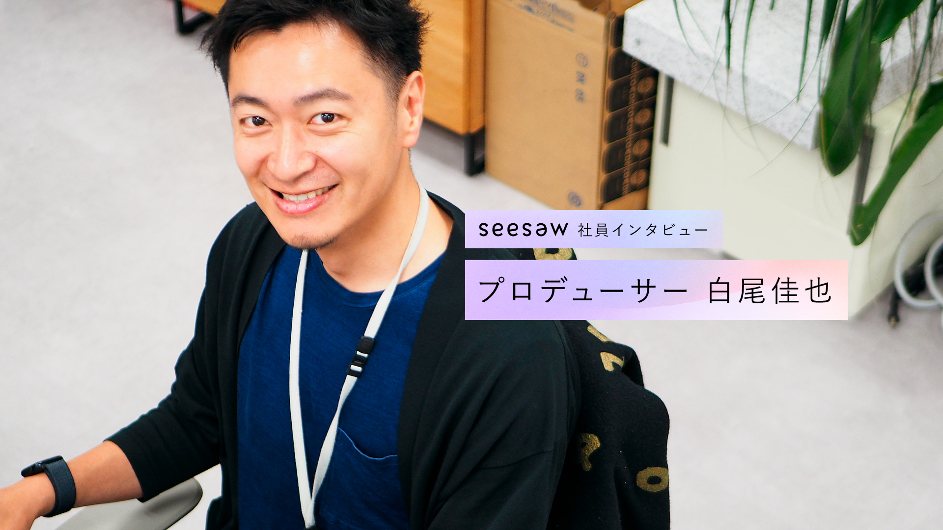 ディレクションからプロデュース、そして組織づくりへ。8年目の伸びしろ／SEESAW 社員インタビュー