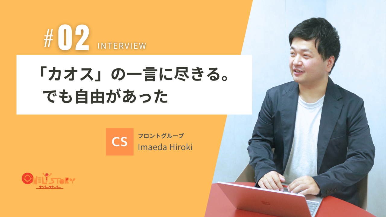 【社員インタビュー＃02】大手建築会社から転職を重ねてオンリーストーリーに行きついたワケとは？