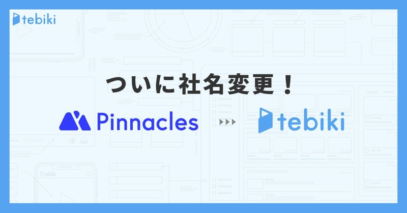 社名変更しました！採用ページもリニューアルしてエンジン全開！