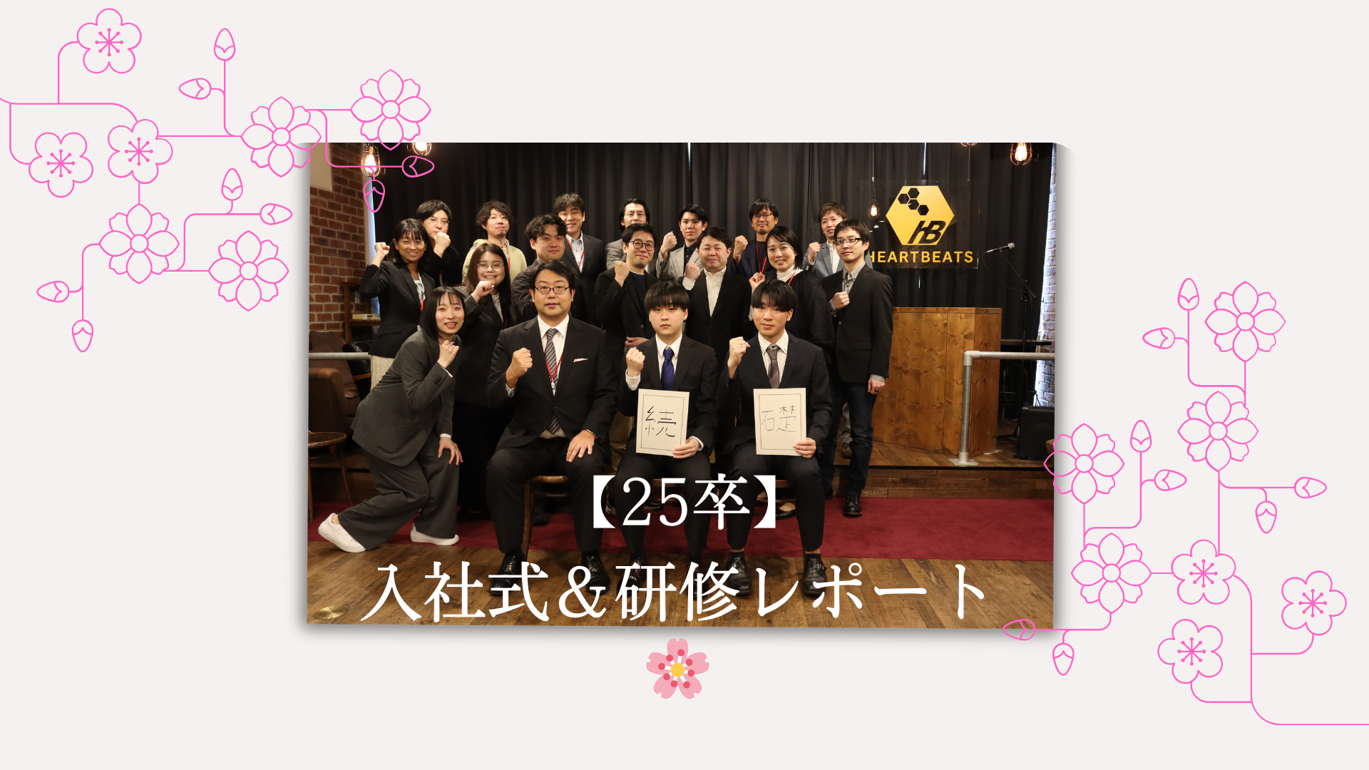 【25卒】入社式と入社後2週間の実出社研修レポート🌸