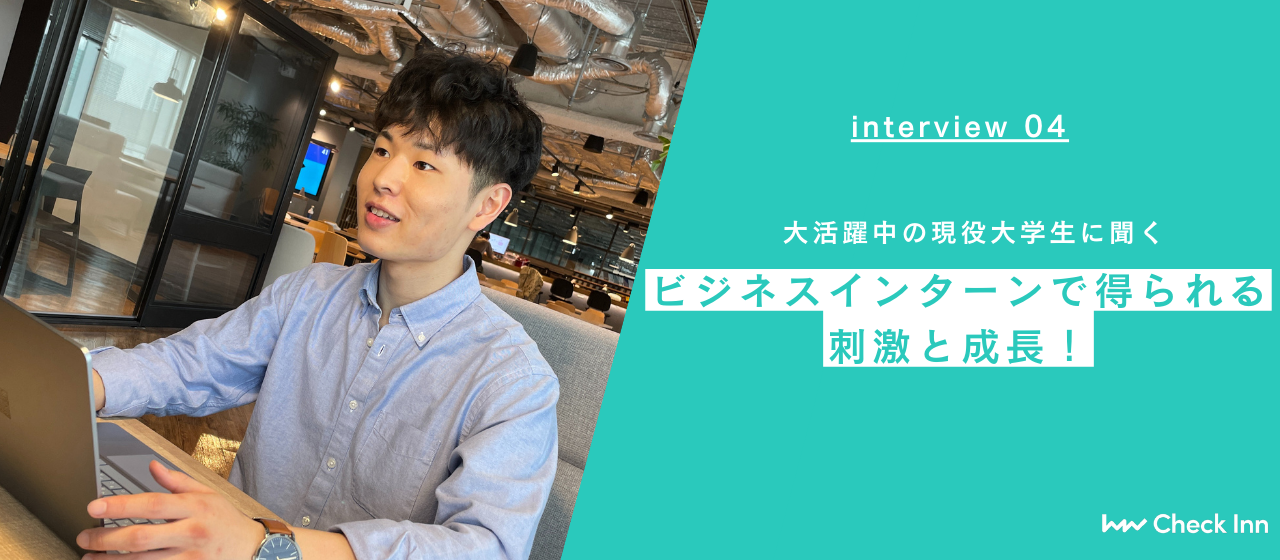 大活躍中の現役大学生に聞く、ビジネスインターンで得られる刺激と成長！