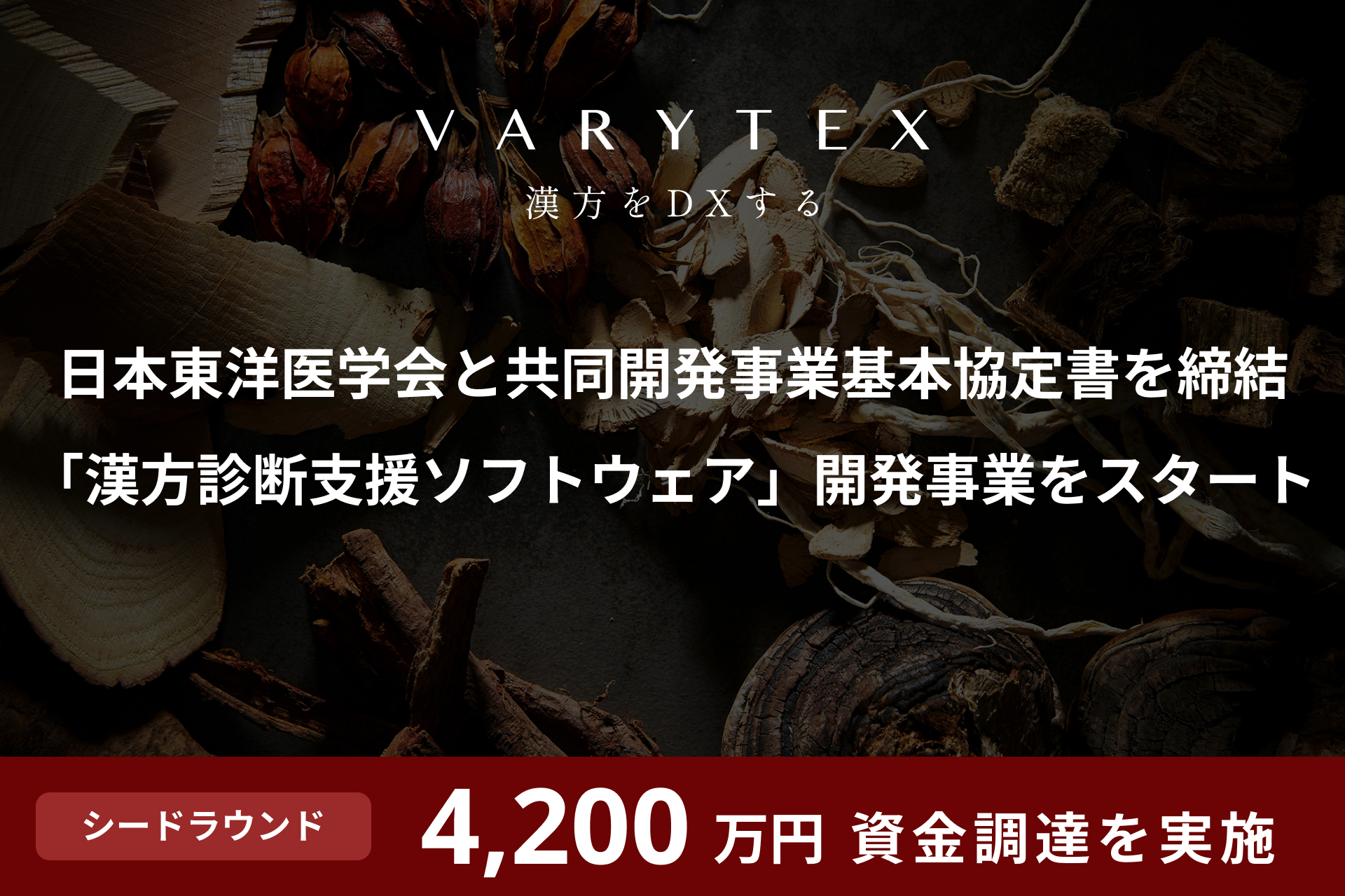 4,200万円の資金調達を実施し、日本東洋医学会と「漢方診断支援ソフトウェア」の共同開発事業をスタート
