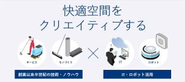 経営理念は「快適空間をクリエイティブする」