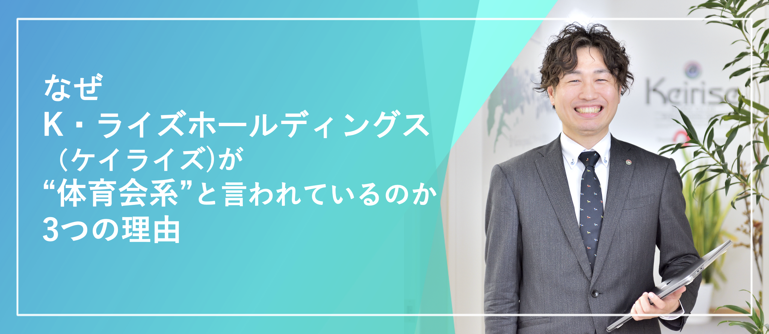 なぜ「K・ライズホールディングス（ケイライズ）が“体育会系”と言われているのか」3つの理由