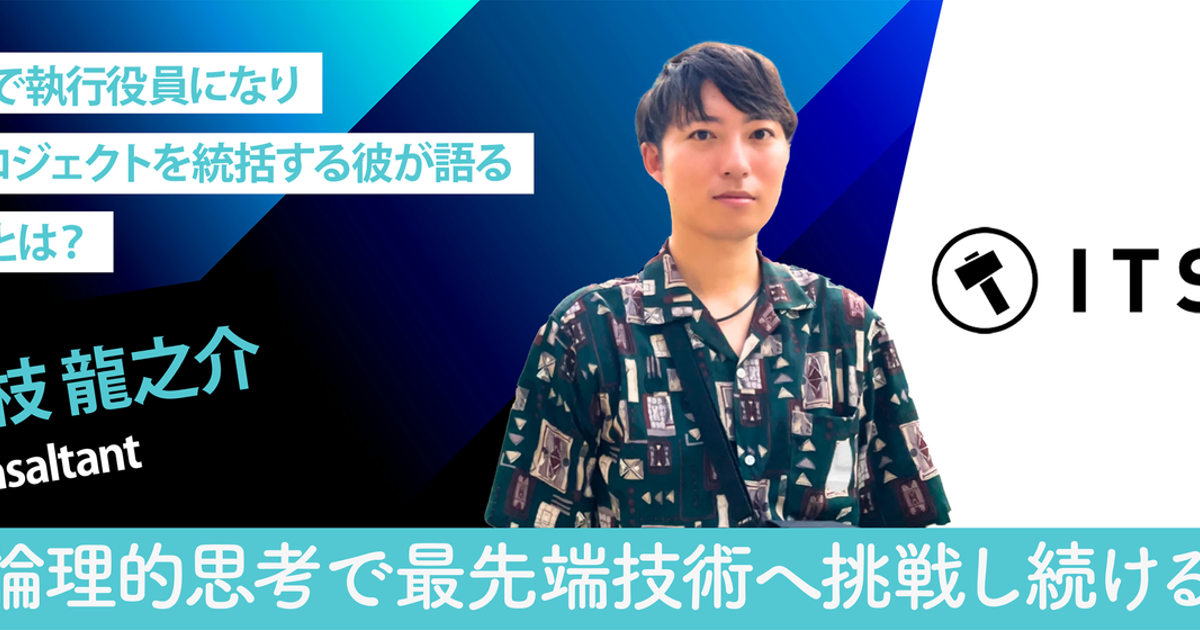 ITSOならではのカルチャーとは？最先端のITソリューションを通じてスキルアップできる環境が魅力 | コンサルタント