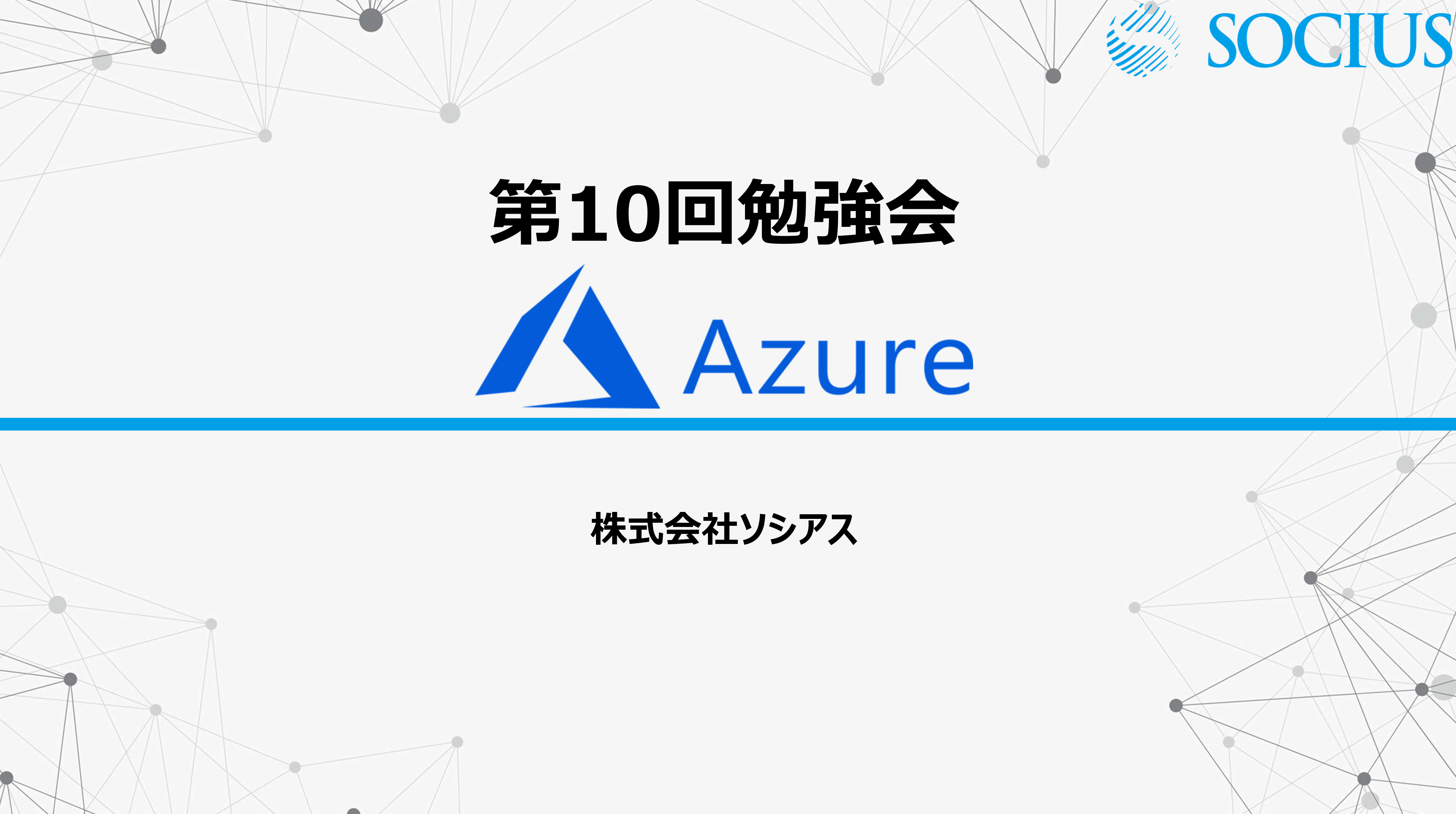 弊社トップエンジニアが自ら講師！～社内勉強会～