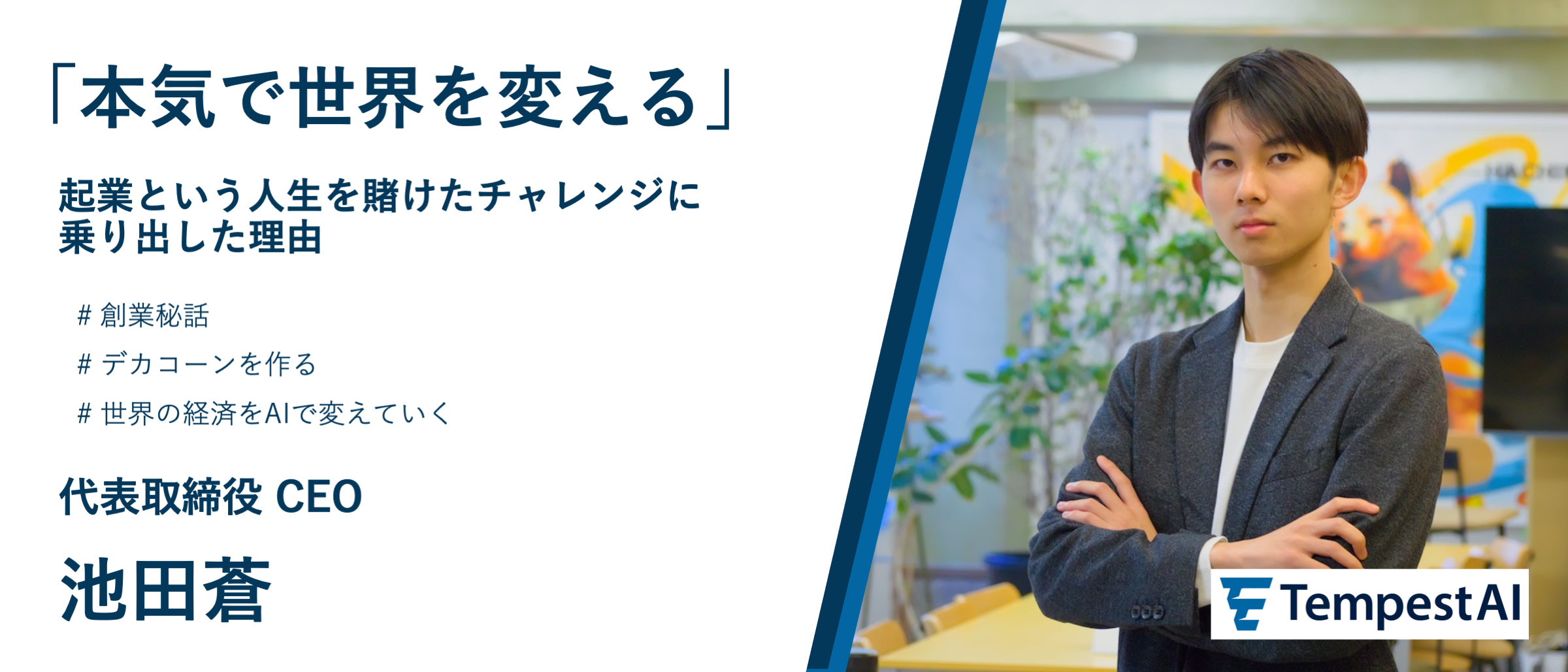 【本気で世界を変える】起業という人生を賭けたチャレンジに乗り出した理由 TempestAI CEO 池田蒼-創業秘話-