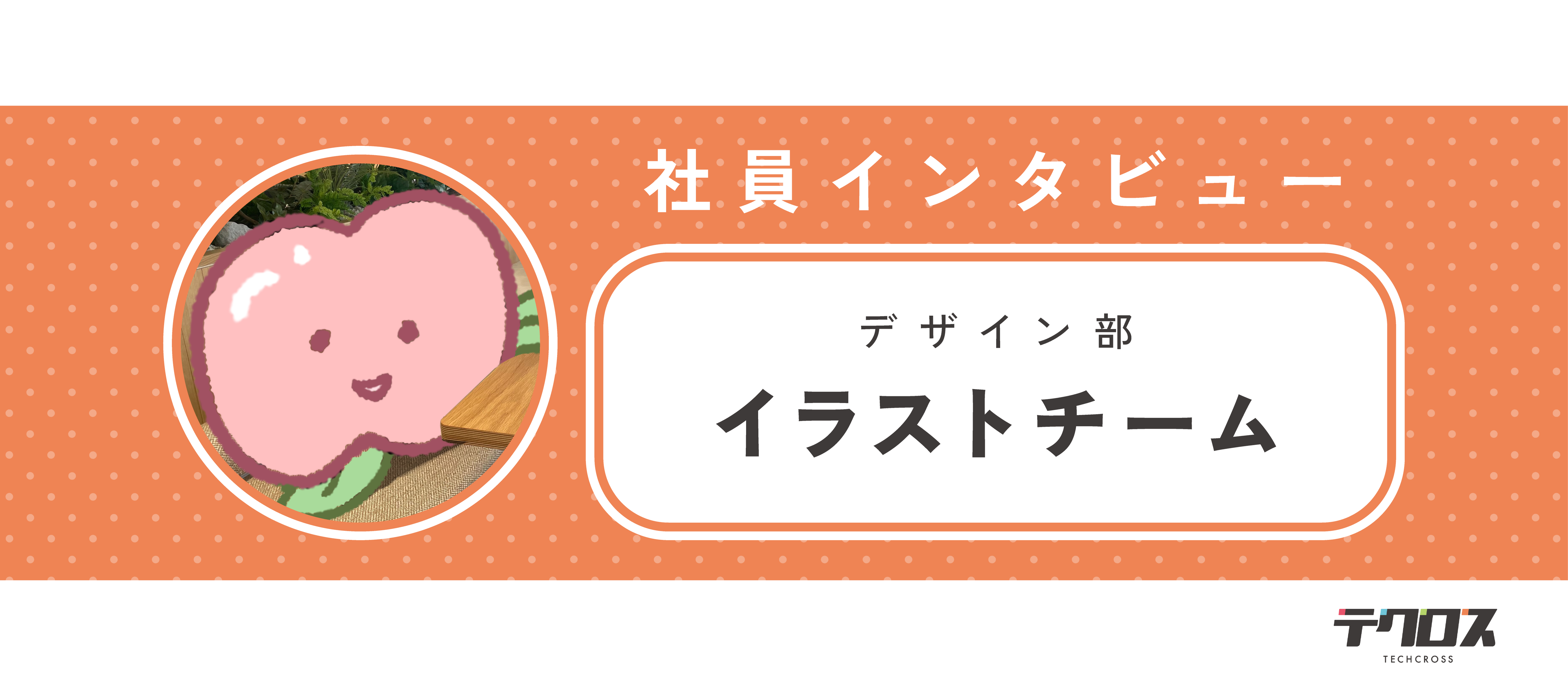 夢だったゲーム業界へ。イラストレーターとして成長を実感する毎日