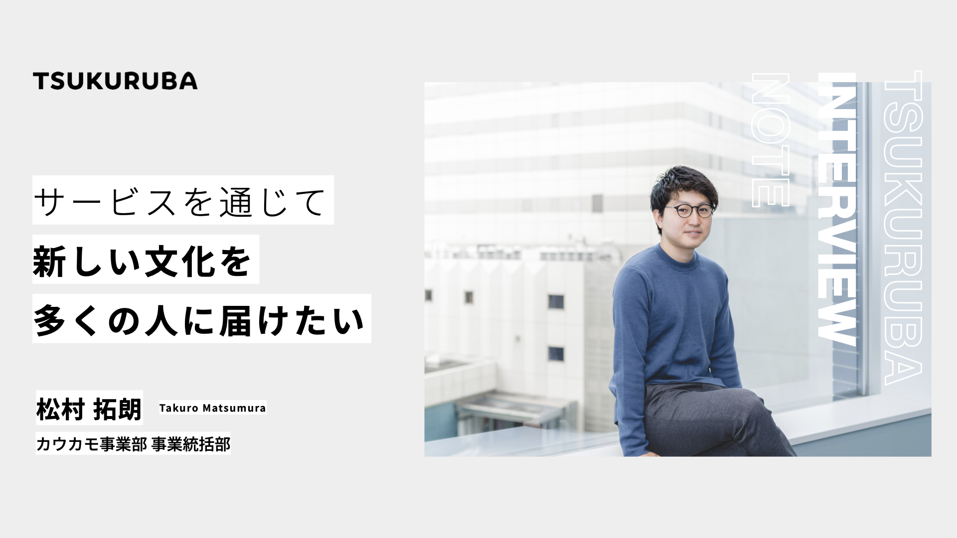 「サービスを通じて新しい文化を多くの人に届けたい」カウカモ事業をリードする若き事業推進担当
