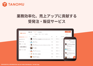 業務効率化・売上げアップに貢献する受発注・販促サービス『TANOMU』