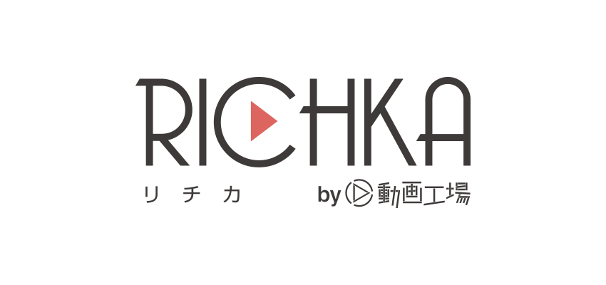 コンテンツ資産の動画化パッケージ「リチカ by動画工場」リリース！
