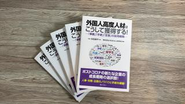 初めての採用を考える企業人事の方に向け、外国人雇用の法務・労務の第一人者である杉田弁護士と高度外国人採用の実務書を出版しました
