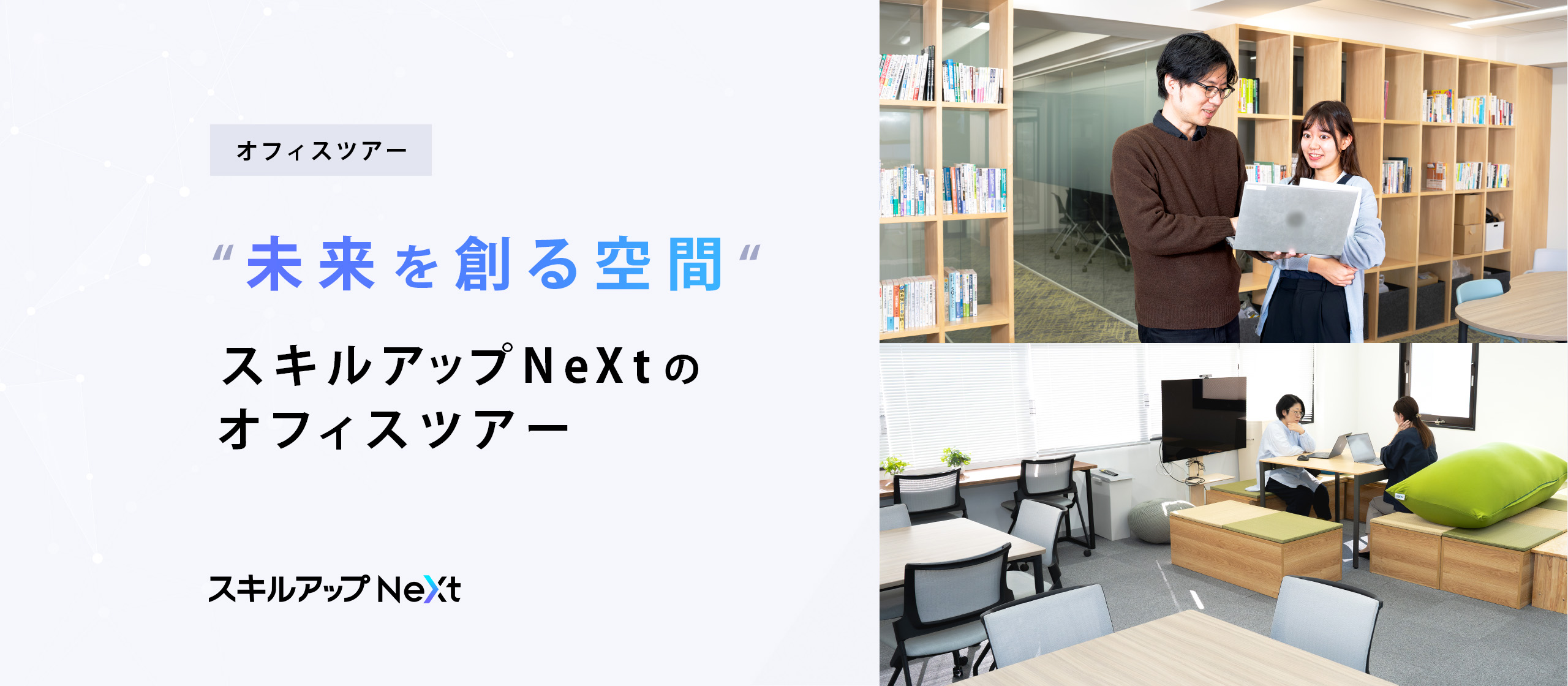 「未来を創る空間」スキルアップNeXtのオフィスツアー
