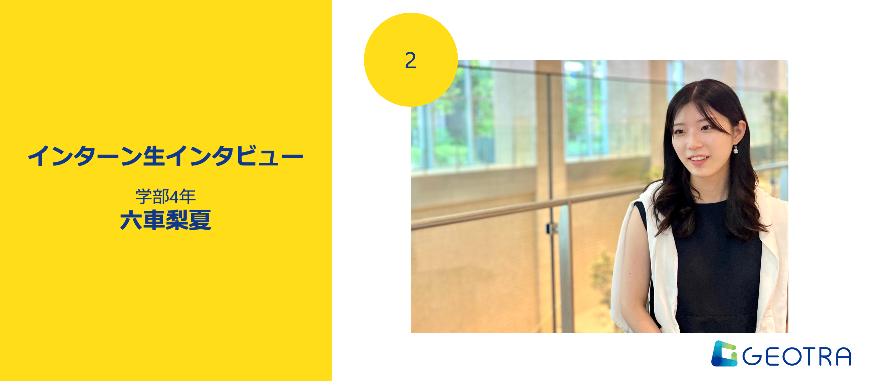 【インターン生インタビュー#2】異なる領域へ ー GEOTRAでの経験と洞察