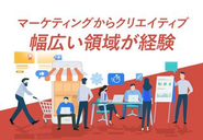幅広い領域の経験が出来ます。