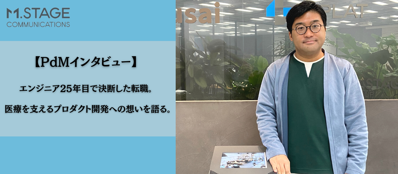 【PdMインタビュー】エンジニア25年目で決断した転職。医療を支えるプロダクト開発への想いを語る。