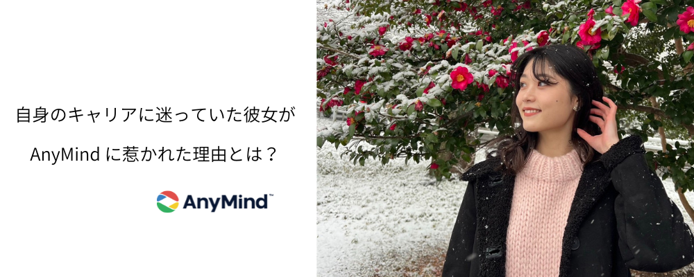 大学3年生1月、自身のキャリアに迷っていた彼女がAnyMind に惹かれた理由とは？【内定者インタビュー】