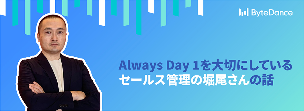 Always Day 1を大切にしているセールス管理の堀尾さんの話