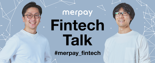 3/1(火)19:30～ Merpay Fintech Talk「最新トピック解説と未来予測」開催のお知らせ
