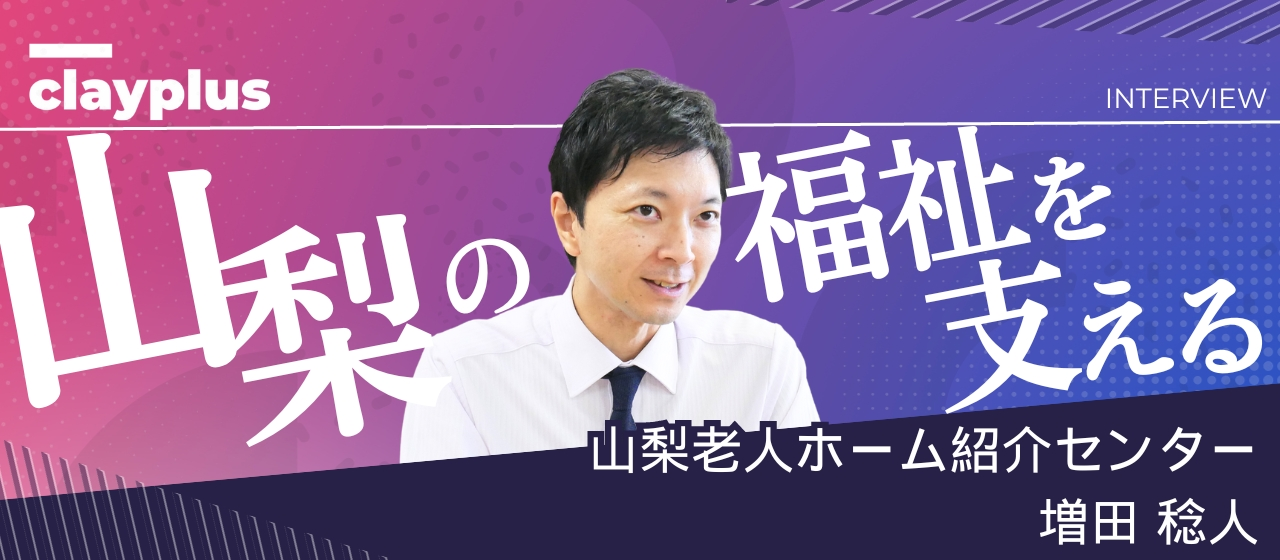 【社員インタビュー#9】子どもとの時間も、仕事のやりがいも大事にできる。山梨の福祉を支える施設紹介営業に密着。【株式会社クレイプラス・山梨県甲府市】