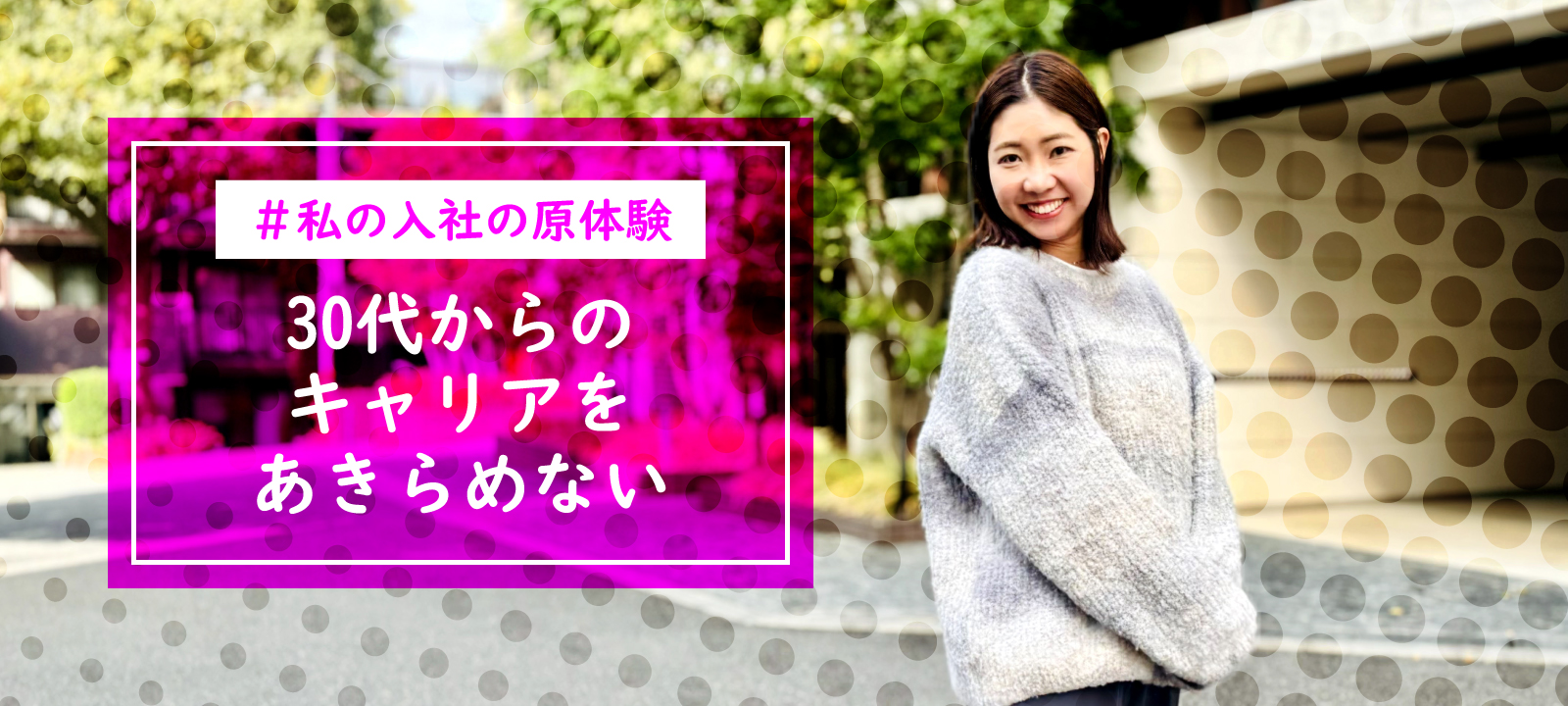 30代からのキャリアを諦めない、私の原体験