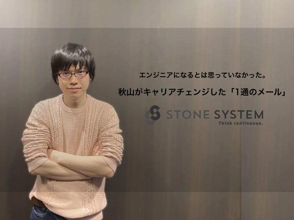 株式会社ストーンシステムの働き方とストーリー - Wantedly