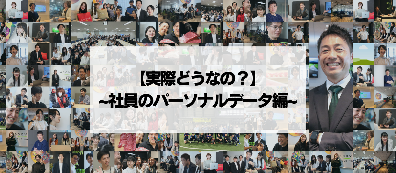 【実際どうなの？】~社員のパーソナルデータ編~