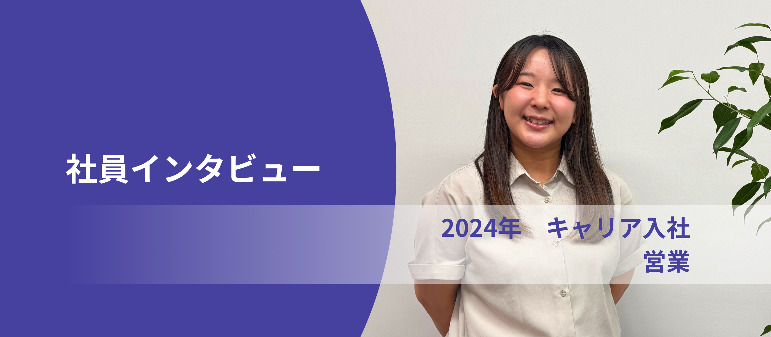 【社員インタビュー】営業職紹介