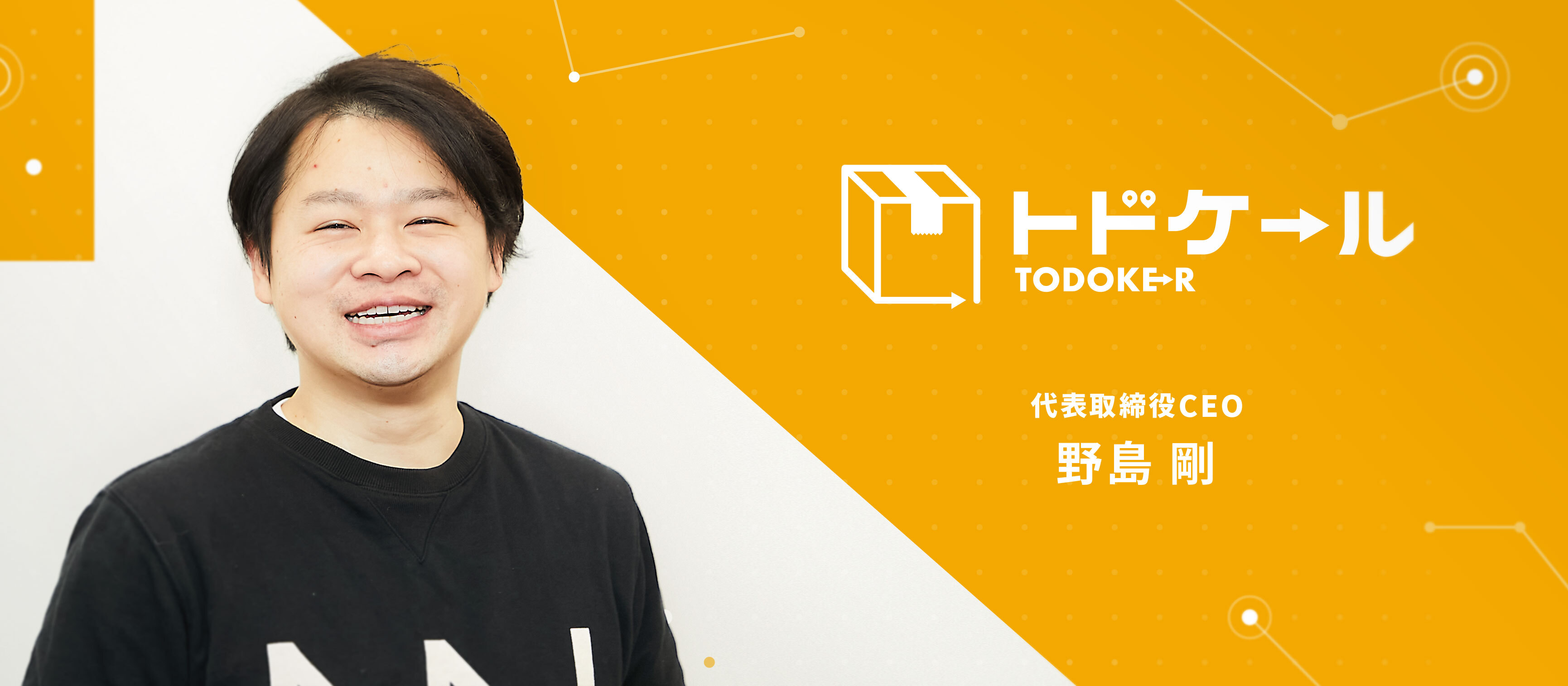 トドケール創業までの道のり（起）