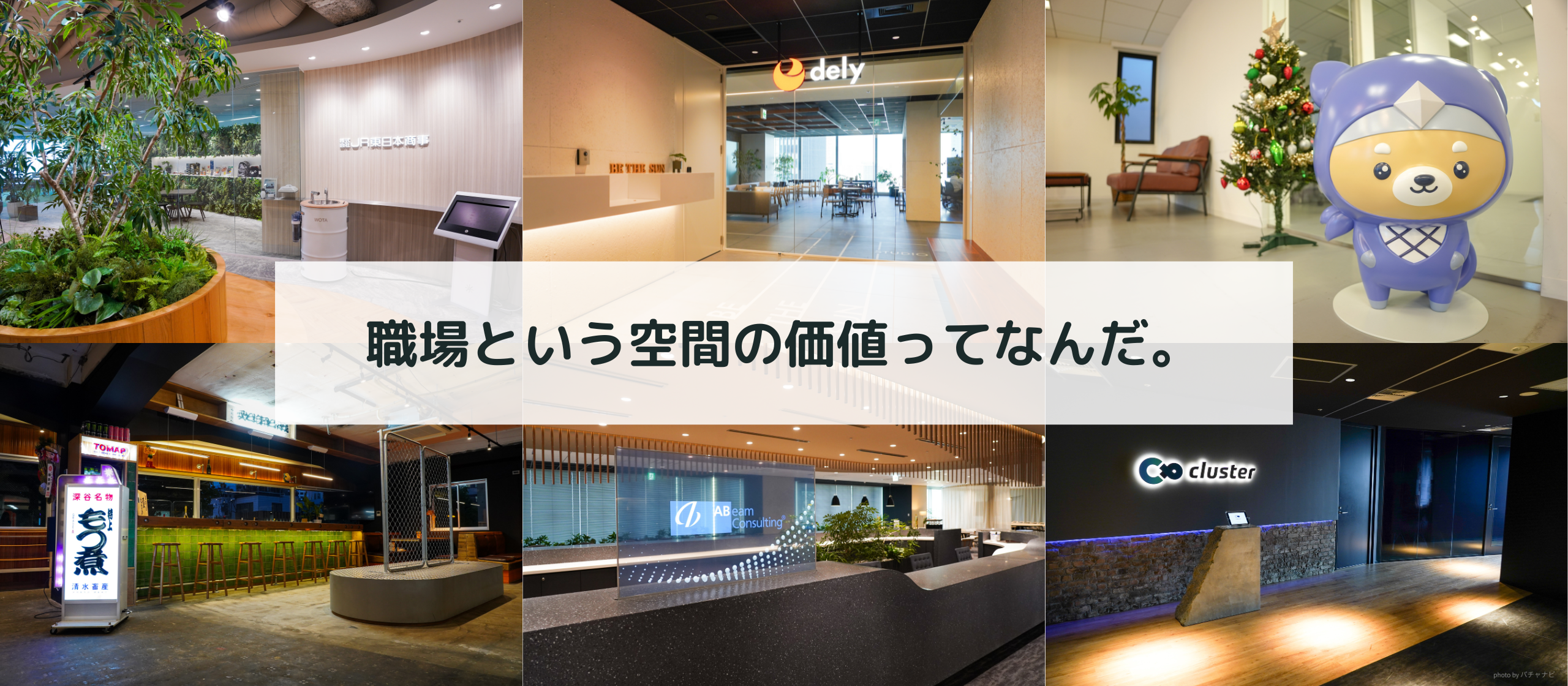 【気まぐれ投稿】職場という空間の価値を真剣に考えてみた。