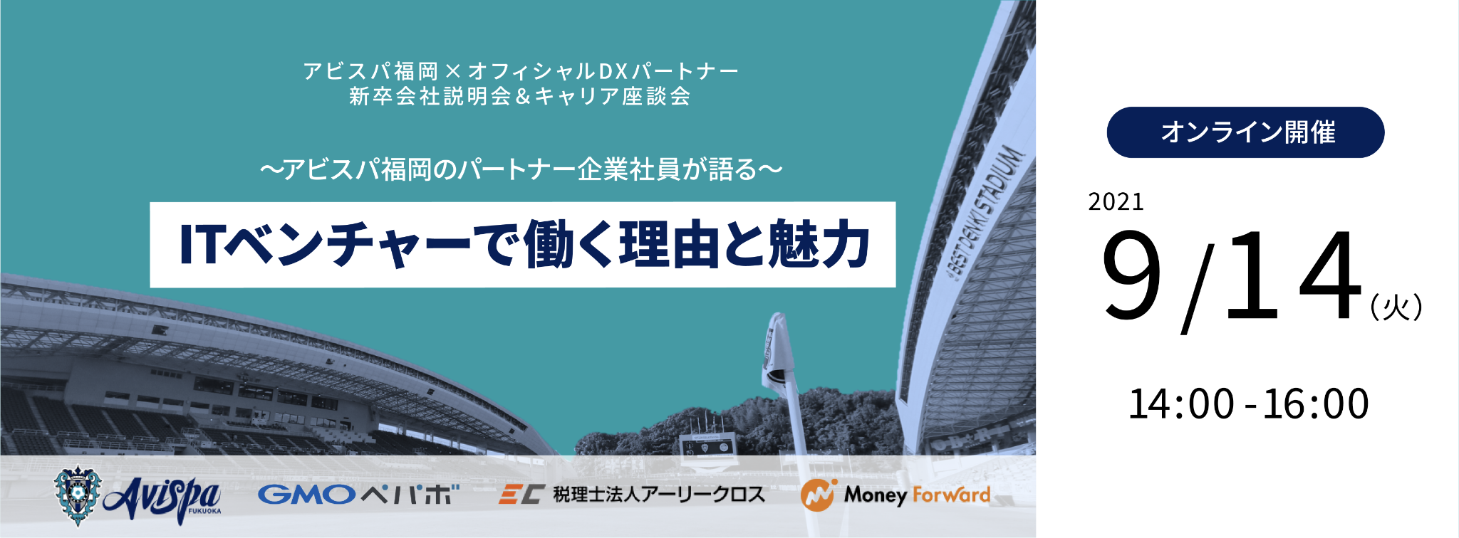 アビスパ福岡オフィシャルDXパートナー3社が語る、新卒会社説明会＆キャリア座談会！