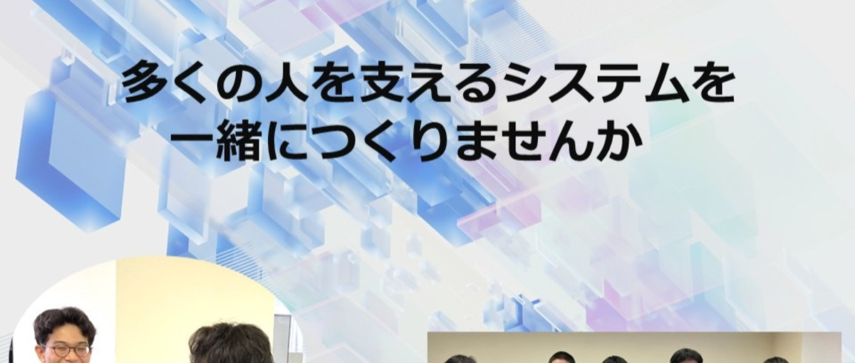 穏やな社風で自分らしく働く。開発、プログラミング好きエンジニア集まれ！