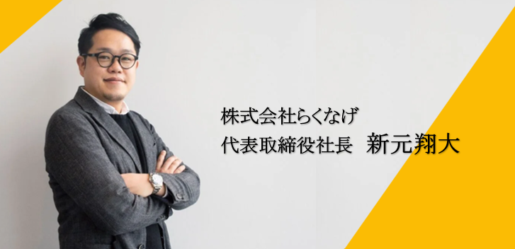 「共創で未来を変える」株式会社らくなげ代表・新元翔大が語る創業ストーリー