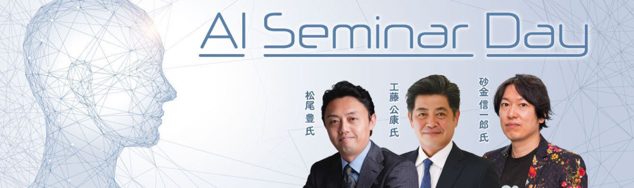 【ｵﾝﾗｲﾝｲﾍﾞﾝﾄ開催】「ソフトバンクと考えるAI活用、AI Seminar Day を3/30(木) オンラインにて開催いたします！」
