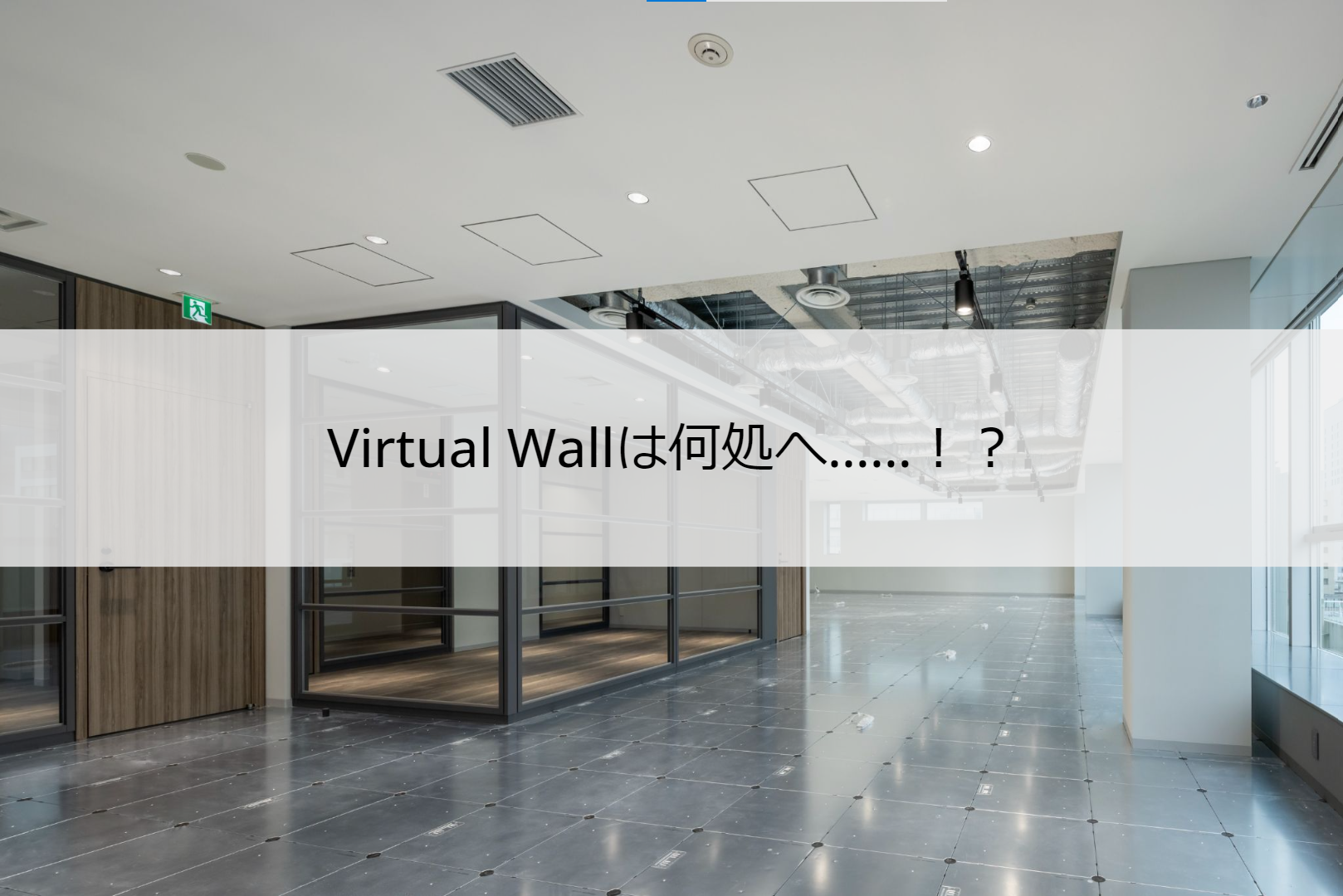 Virtual Wall社、オフィス移転へ……！詳細レポート（物件探し編）