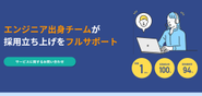 『Wamii Coach』の運営により、エンジニア採用の支援を強みとして企業の採用活動をサポートしています。https://coach.wamii.co.jp/