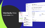 次世代型採用管理システム、Wantedly Hire