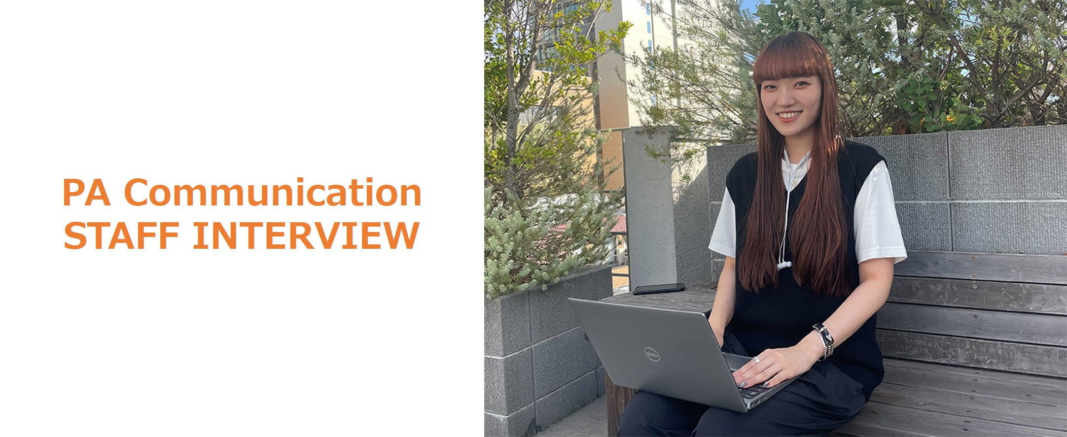 【STAFF INTERVIEW／2023年新卒入社】自分らしく働ける場所を探すつもりで、PAC1社のみに絞った就職活動。人と人の信頼関係を大切にしながら仕事をしたい！