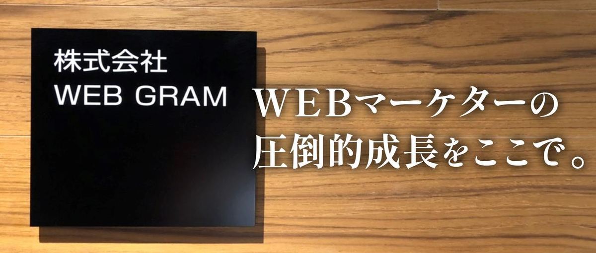 経験ゼロから挑戦。たった1年で累計〇億超の売上達成！WEBマーケター集まれ