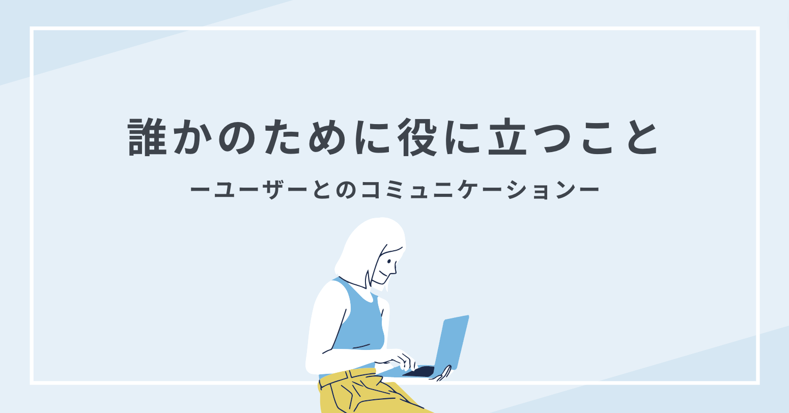 「自分がしたことが誰かにとって役に立つこと」が嬉しい