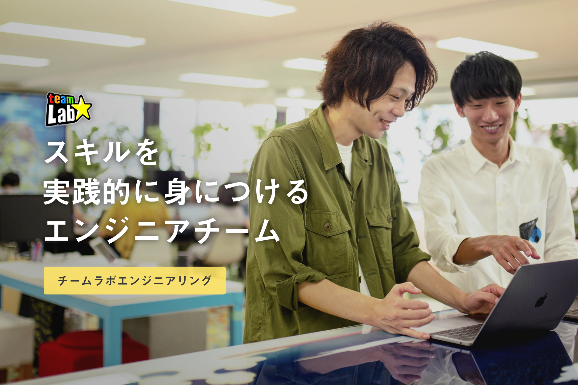 銀行を4ヶ月で辞めた。チームラボグループで第2のキャリアをスタート「昔の自分には働く上での軸がなかった」