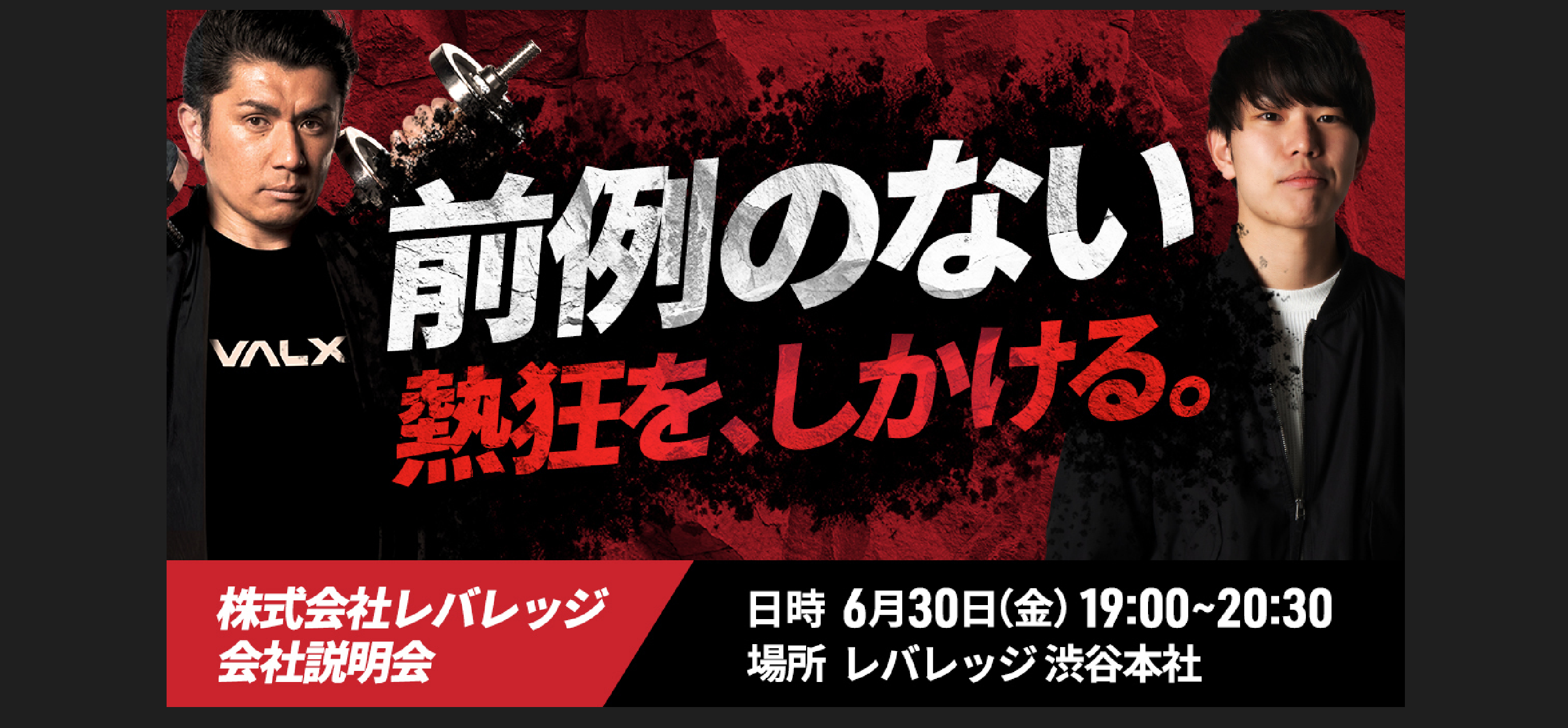 【レポート】レバレッジ会社説明会の様子をお届け！年商100億円に向けたVALXの展望を大公開！？