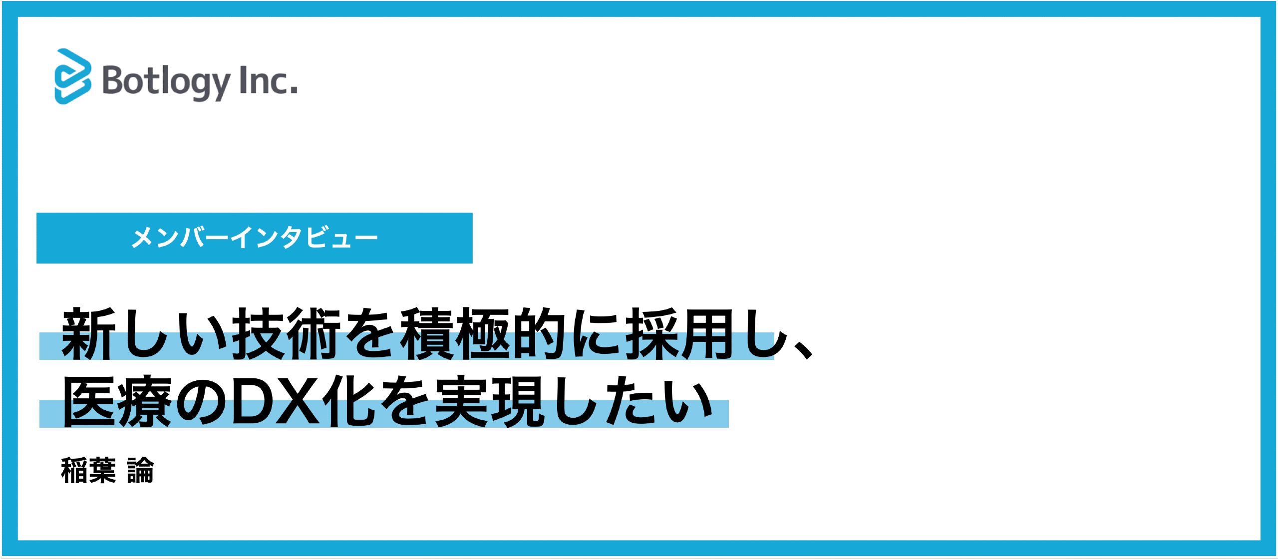 新しい技術を積極的に採用し、医療のDX化を実現したい