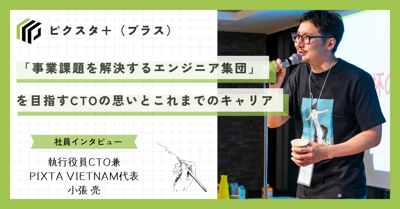 「事業課題を解決するエンジニア集団」を目指すCTOの思いとキャリア