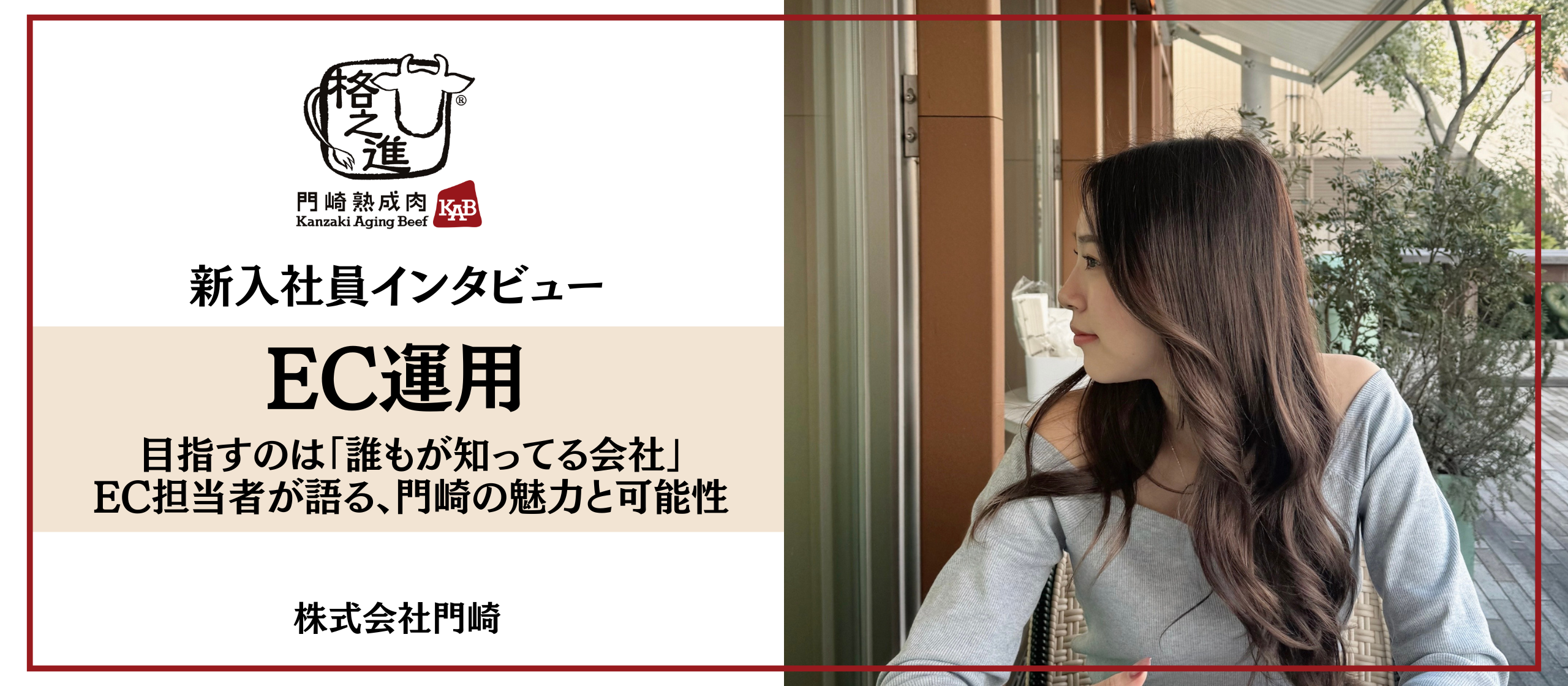 【新入社員インタビュー】〜目指すのは「誰もが知っている会社」〜EC担当者が語る、門崎の魅力と可能性