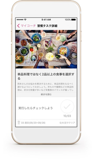 パーソナライズされた生活習慣改善タスクがレコメンドされます。