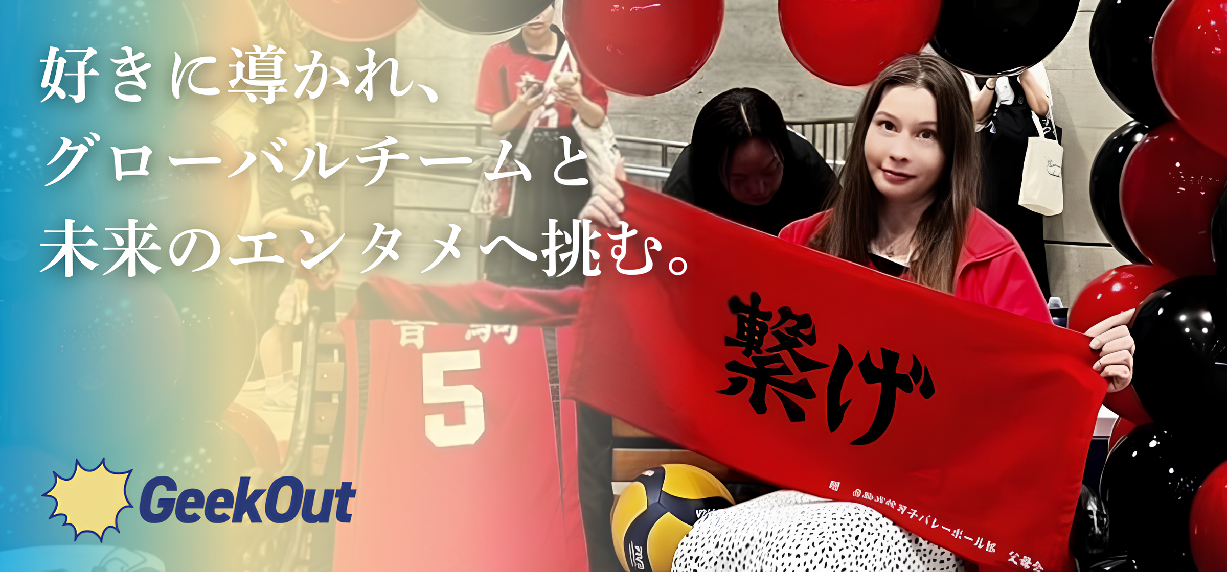 【社員インタビュー】好きがキャリアを動かした。海外出身PMがGeekOutでIPマネジメントに挑む理由