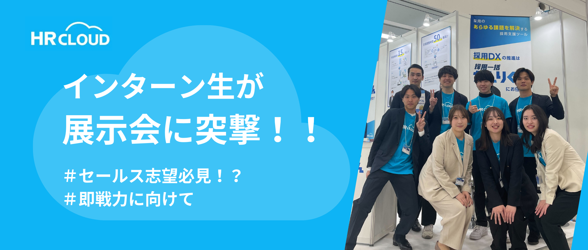 【セールス志望必見！！】内定者が展示会の様子をレポートしてきた！