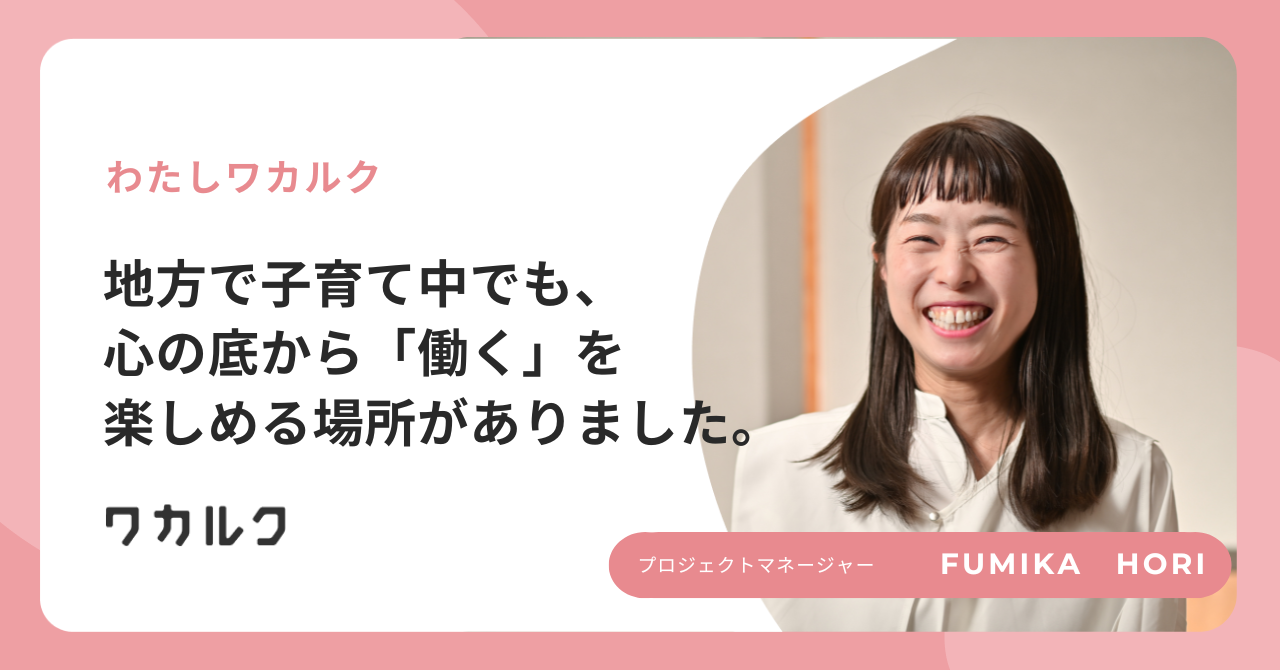 地方で子育て中でも、心の底から「働く」を楽しめる場所がありました。