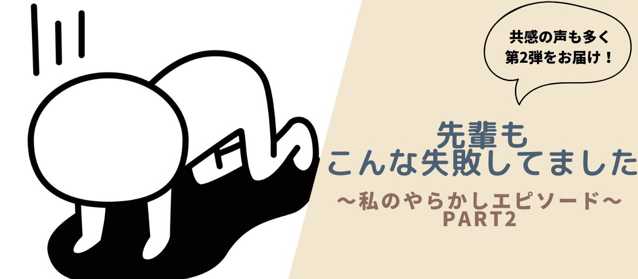 【好評につき第2弾！】私の「やらかしエピソード」公開！